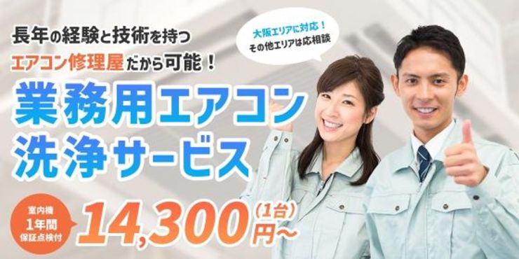 長年の経験と技術を持つ優水メンテナンスの業務用エアコン洗浄サービス 室内機1年間保証点検付14,300円～（1台） 大阪エリアに対応！その他エリアは応相談