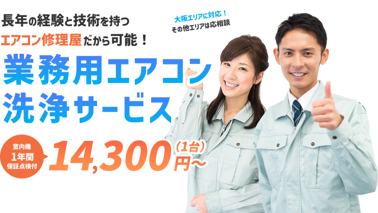 長年の経験と技術を持つ優水メンテナンスの業務用エアコン洗浄サービス 室内機1年間保証点検付11,000円～（1台） 大阪エリアに対応！その他エリアは応相談